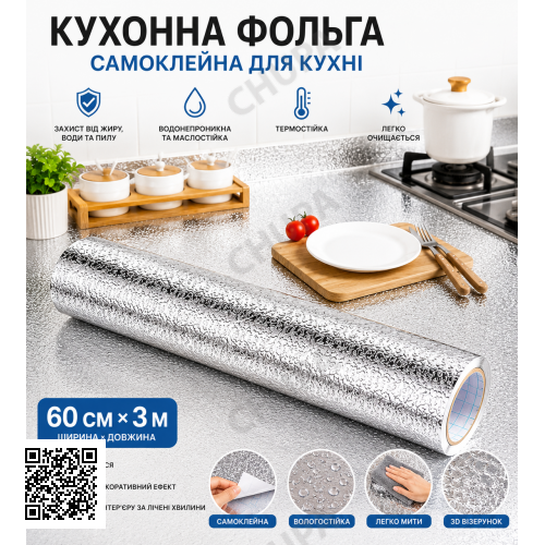 Кухонная фольга самоклеющаяся для кухни 60 см*3м/Алюминиевая пленка для кухонных поверхностей