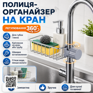 Тримач полиця на кран Qtap універсальний органайзер на вилив крана, для мила та мочалок з регулюванням по висоті