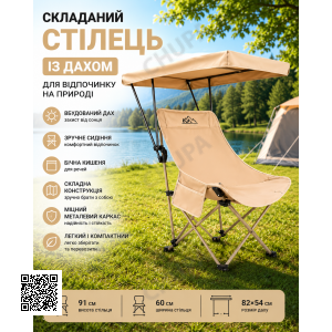 Складаний стілець із дахом — бежевий, металевий каркас, бічна кишеня, 82x54 см