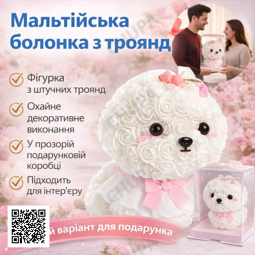 Собака из роз "Мальтийская болонка" KR-22 в подарочной коробке Оригинальный подарок из искусственных роз