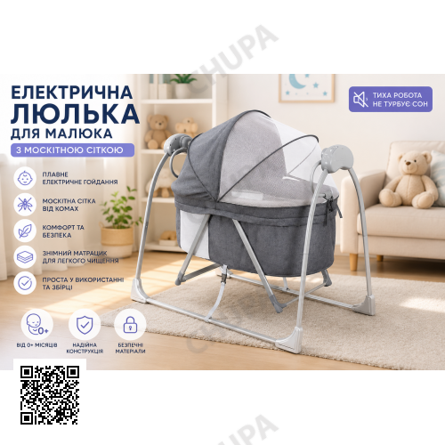 Електрична колиска для малюка з москітною сіткою