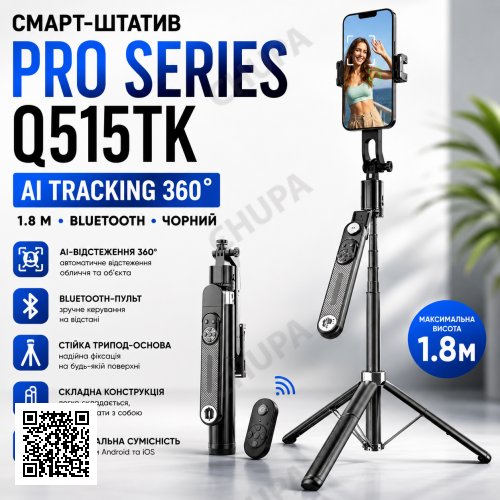 Смарт-штатив PRO Series PRO Series Q515TK AI TRACKING 360 1.8м. Bluetooth, чорний