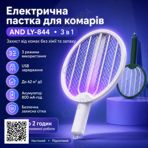 Електрична пастка для комарів 3-в-1 AND LY-844, 3000 В, акумулятор 800 мА·год, площа до 62 м2, USB-зарядка, біла