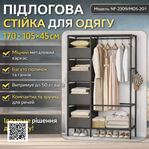 Підлогова стійка для одягу 170х105х45 см з металевим каркасом і полицями NF-2309/MDS-201