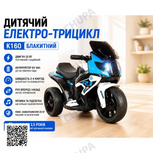 Дитячий електро-трицикл K160 Блакитний/ Дитячий електромотоцикл акумуляторний