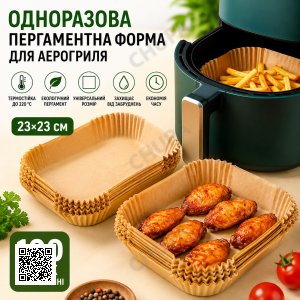 Пергаментные силиконизированные формы 23см для аэрогриля и мультипечи 100 шт