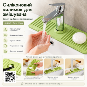 Зливний килимок для змішувача (34 × 12 см), LY-692, Зелений/Коврик для мийки/Коврик на раковину