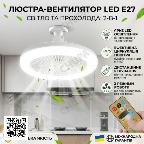 Лампа-вентилятор в патрон +пульт, CHP-006, Белая/LED люстра с вентилятором/Потолочный лед вентилятор