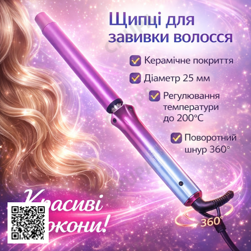 Керамічна плойка для волосся 35 Вт, 25 мм, ROZIA HR-865/Плойка для завивання волосся/Плойка для локонів