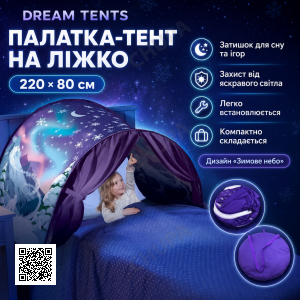 Намет на ліжко для дітей Children's Dream Tents, дитячий намет тент для сну