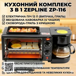 УЦІНКА! Електрична піч + кавоварка + гриль 3в1 Zepline ZP-116 на 12 л 1250 Вт (Плохе паковання 3400)