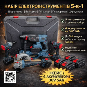 Набор электроинструментов 5-в-1 36V: шуруповёрт, болгарка УШМ, гайковёрт, перфоратор и циркулярная пила + кейс + 4 аккумулятора 5A