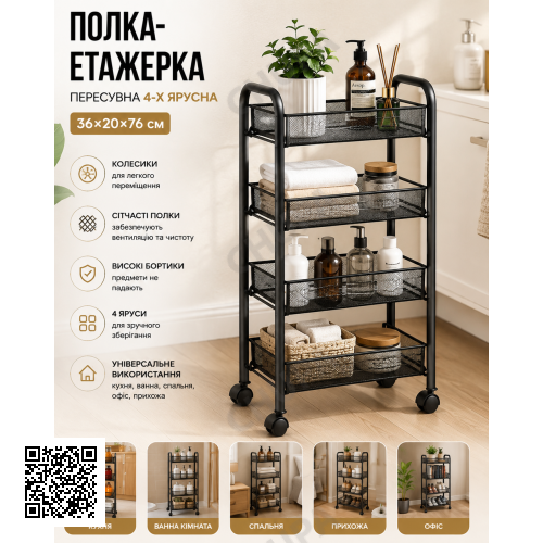Полиця-етажерка 64204 / Етажерка пересувна 4-ярусна/Візок-стелаж на колесах