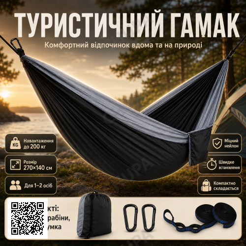 Туристичний гамак двомісний, 270х140 см до 200 кг, Чорний/підвісний гамак для кемпінгу/Нейлоновий гамак із карабінами