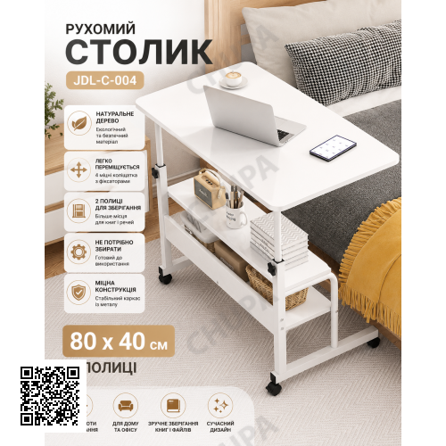 Столик (JDL-C-004) (Білий) (80x40) (2 полиці)