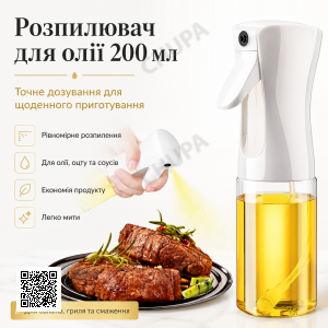 Кухонний розпилювач для олії та оцту пляшка спрей для рідин 200 мл