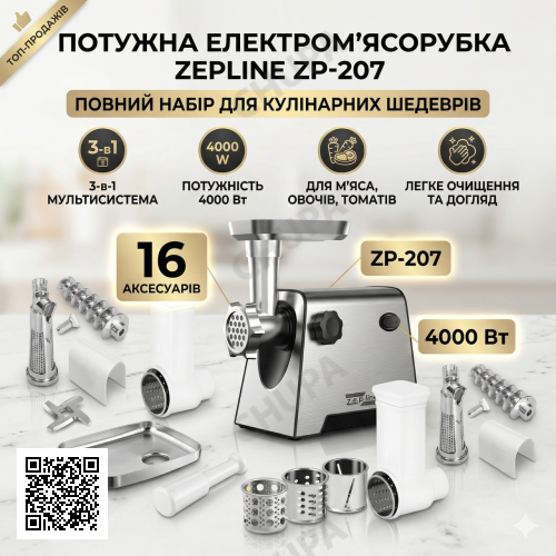 Електром'ясорубка 3в1 4000 Вт Zepline ZP- 00207 М'ясорубка із соковичавницею + шатківниця + насадка для ковбаси