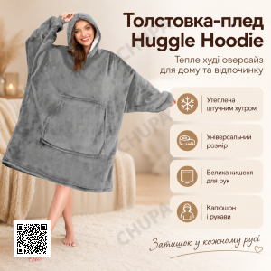 Толстовка плед Сірий з рукавами та капюшоном Huggle Hoodie оверсайз, тепле худі з великою кишенею для рук