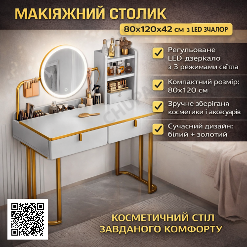 Макіяжний столик 80х120х42 см з круглим LED дзеркалом 37 см STL-MD 105