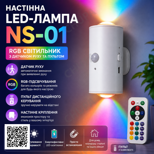 Настенная LED-лампа NS-01 Светодиодный светильник NS-01 RGB с датчиком движения и пультом управления
