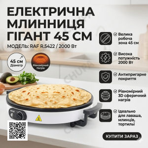 Електрична млинниця з робочою поверхнею 45 см і антипригарним покриттям RAF R.5422 2000W