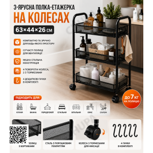 Полиця-етажерка 64207/ Стелаж етажерка з трьома полицями/ Стелаж на колесах із сітчастими полицями