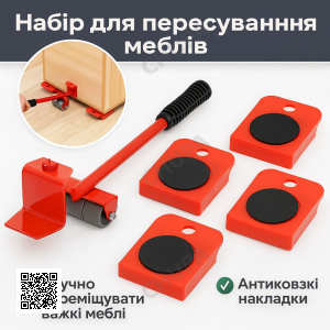 Набір для переміщення важких предметів, меблів і техніки Moving Helpers 5 в 1 переносний підіймач до 150 кг