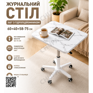 Журнальный, кофейный стол (26010) 360° + гидроподъёмник 60х40х58~75 см / Столик прикроватный / Компьютерный стол на колесах Белый