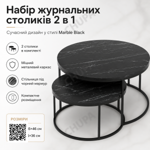 Набір журнальних столиків Solme Homepaketo 2 в 1 Marble Black, круглі кавові столики 75 см і 60 см із мармуровою стільницею