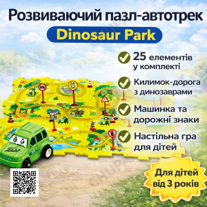 Розвиваючий пазл-автотрек SHT 1103A Dinosaur Park, 25 елементів, килимок-дорога з динозаврами, машинка та дорожні знаки в комплект