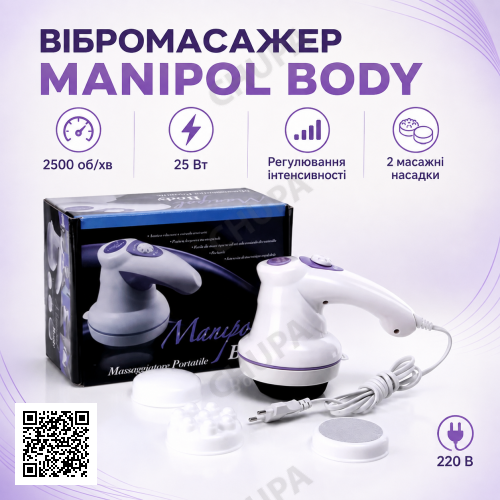 Антицелюлітний масажер Manipol Body LY-785 для тіла з насадками для всіх частин, Біла / Ручний масажер для тіла