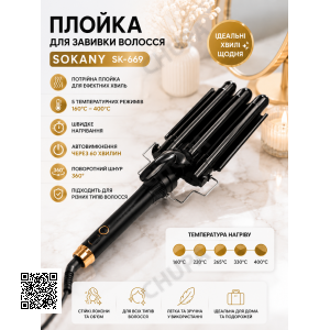Плойка для волос Sokany SK-669 3 волны / Стайлер для завивки волос / Плойка для волос керамическая, 25 мм, 5 температурных режимов