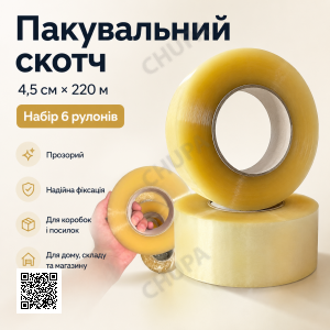 Упаковочный прозрачный скотч 4,5 см × 220 м, набор 6 рулонов
