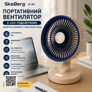 Портативний вентилятор SkeBerg JX-80 з LED-підсвіткою • Настільний мінівентилятор 5W для дому, офісу, поїздок і відпочинку