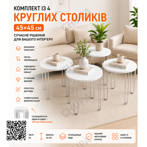 Комплект круглих журнальних столиків 4в1, 45х45 см, Білий/Кавовий столик/Кавовий столик/ Стіл журнальний докладніше: https:/