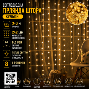 Светодиодная гирлянда-штора «Шарики» 3×3 м 242 LED с 8 режимами свечения, теплый свет, питание USB 5V