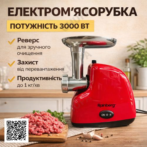 Електрична м'ясорубка Rainberg RB-2319 3000 Вт з реверсом і захистом від перевантаження червона