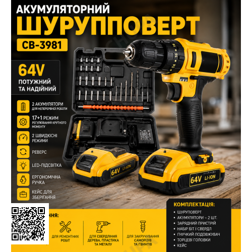 Акумуляторний шурупокрут CB-3981, 64V, з набором насадок і 2 акумуляторами