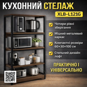 Кухонна полиця-стелаж 60х30х100 см 4 рівні з металевим каркасом XLB-L121G