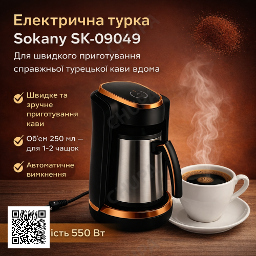 Електрична турка Sokany SK-09049, електрокофеварка для турецької кави, 550 Вт, 250 мл