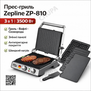 Багатофункціональний прес-гриль 3в1 Zepline ZP-810 3500W