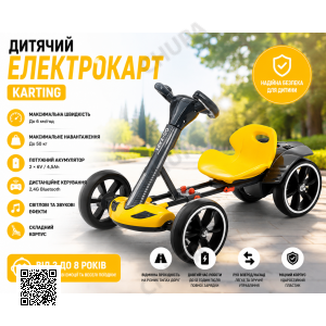 Електрокарт дитячий 6км/год, до 50кг, Karting, Жовтий / Електричний карт складний / Дитячий електромобіль