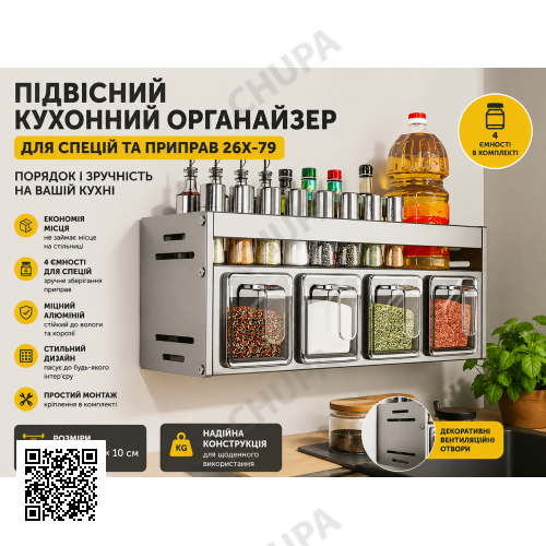 Подвесной кухонный органайзер для специй 26X-79 настенный Полка для специй и приправ 26X-79 с 4 емкостями для кухни