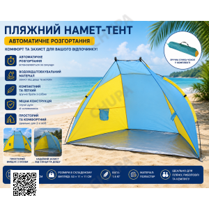 Намет пляжний тент "Ракушка" (210х120х100см) WM-0T103, Жовто-синій / Автоматичний двомісний намет
