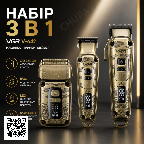 Комплект VGR 3 в 1 V-642 акумуляторна машинка для стрижки (clipper), тример і електробритва (шейвер)