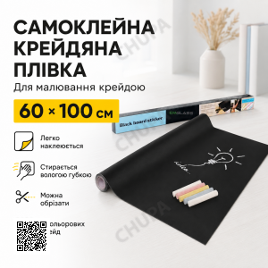 Самоклеющаяся пленка для рисования мелом Black Board Sticker 60х100 см