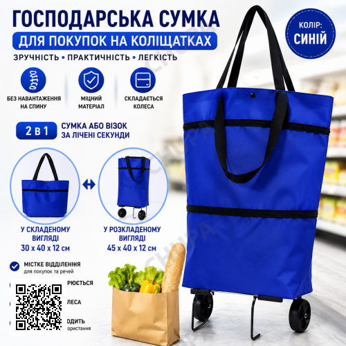 Господарська сумка для покупок на коліщатках Сумка-візок на колесах складана