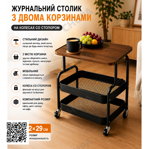 Столик-етажерка кавовий, журнальний 64202/ Столик із двома кошиками для речей і колесами/ Столик інтер'єрний