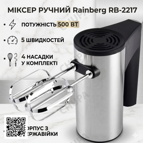 УЦІНКА! Міксер ручний Rainberg RB-2217 5 швидкостей 500 W (пошкодження корпусу 3572)