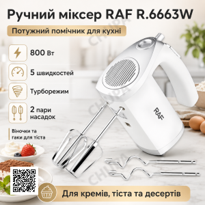 Електричний ручний міксер з 5 швидкостями та турборежимом RAF R.6663W 800W
